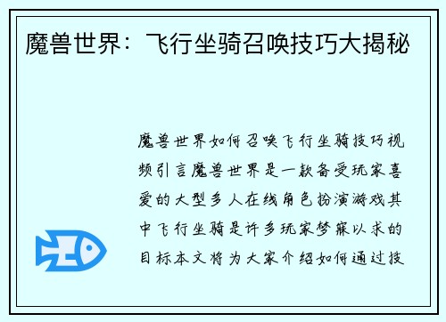 魔兽世界:飞行坐骑召唤技巧大揭秘