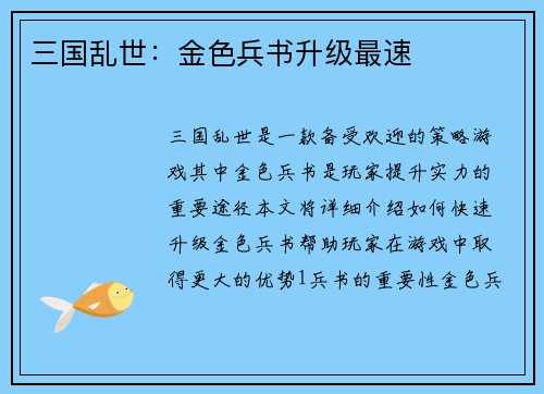 三国乱世：金色兵书升级最速