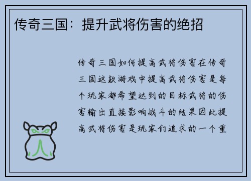传奇三国：提升武将伤害的绝招