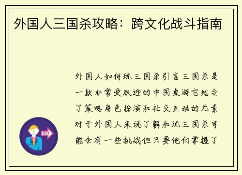 外国人三国杀攻略：跨文化战斗指南