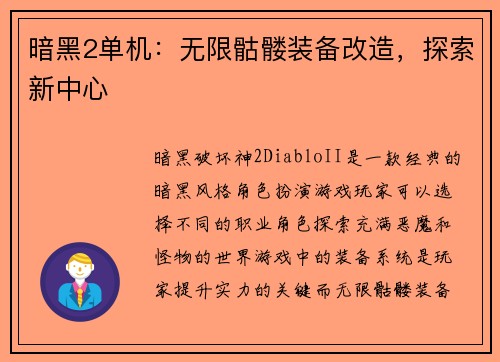 暗黑2单机：无限骷髅装备改造，探索新中心