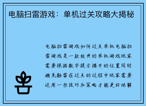电脑扫雷游戏：单机过关攻略大揭秘