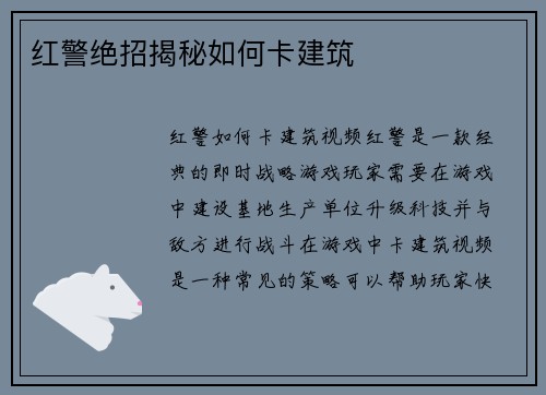 红警绝招揭秘如何卡建筑
