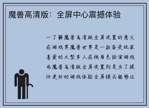 魔兽高清版：全屏中心震撼体验