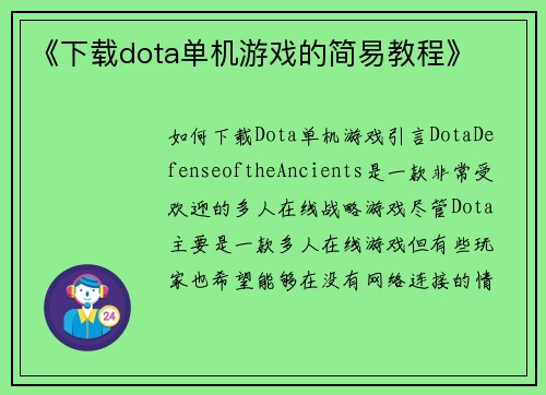 《下载dota单机游戏的简易教程》