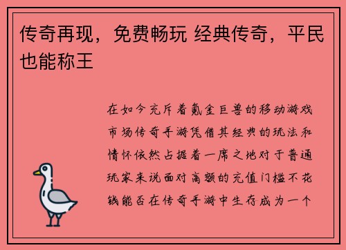 传奇再现，免费畅玩 经典传奇，平民也能称王