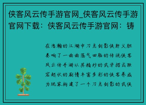 侠客风云传手游官网_侠客风云传手游官网下载：侠客风云传手游官网：铸就此生传奇，仗剑闯荡江湖