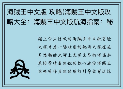 海贼王中文版 攻略(海贼王中文版攻略大全：海贼王中文版航海指南：秘诀、攻略与征途)