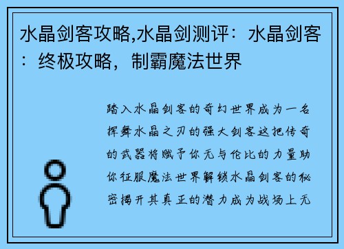 水晶剑客攻略,水晶剑测评:水晶剑客:终极攻略,制霸魔法世界