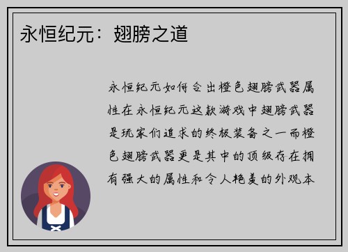 永恒纪元：翅膀之道