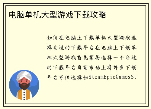 电脑单机大型游戏下载攻略