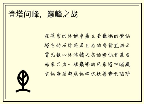 登塔问峰，巅峰之战