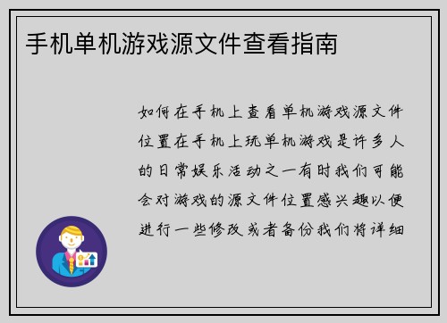 手机单机游戏源文件查看指南
