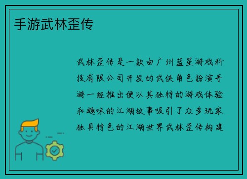 手游武林歪传