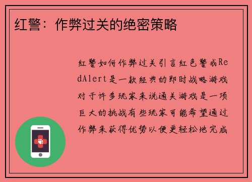 红警：作弊过关的绝密策略