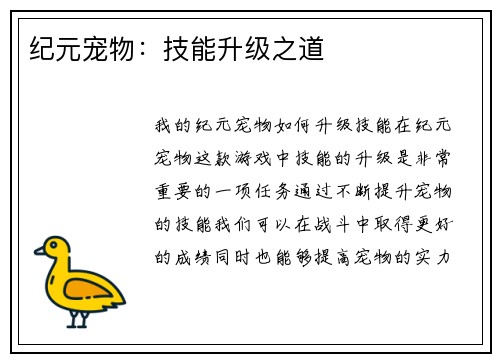 纪元宠物：技能升级之道