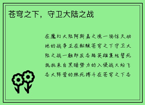 苍穹之下，守卫大陆之战