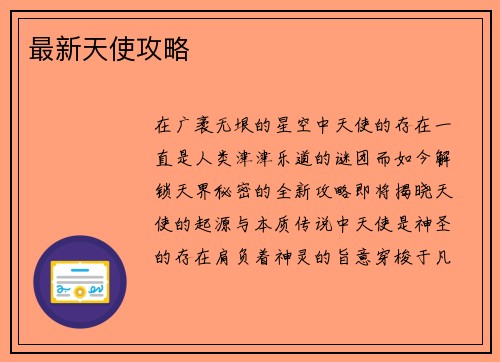 最新天使攻略