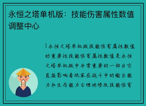 永恒之塔单机版：技能伤害属性数值调整中心