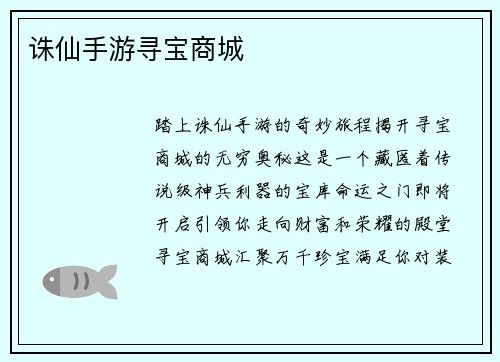 诛仙手游寻宝商城