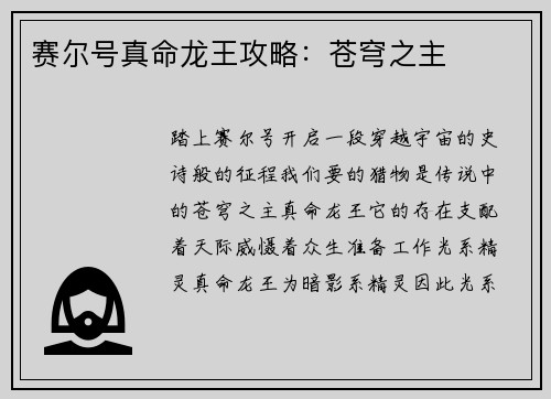赛尔号真命龙王攻略：苍穹之主