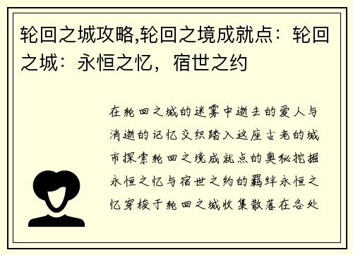轮回之城攻略,轮回之境成就点：轮回之城：永恒之忆，宿世之约