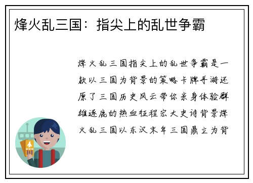 烽火乱三国：指尖上的乱世争霸