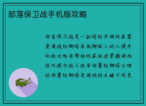 部落保卫战手机版攻略