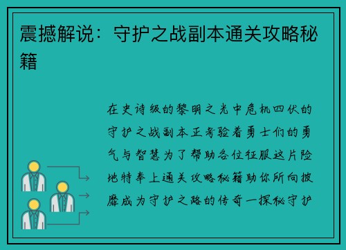 震撼解说：守护之战副本通关攻略秘籍