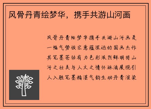 风骨丹青绘梦华，携手共游山河画