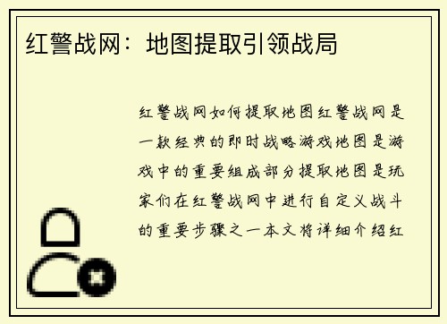 红警战网：地图提取引领战局