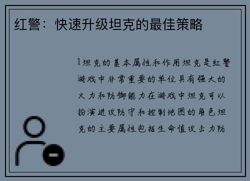 红警：快速升级坦克的最佳策略
