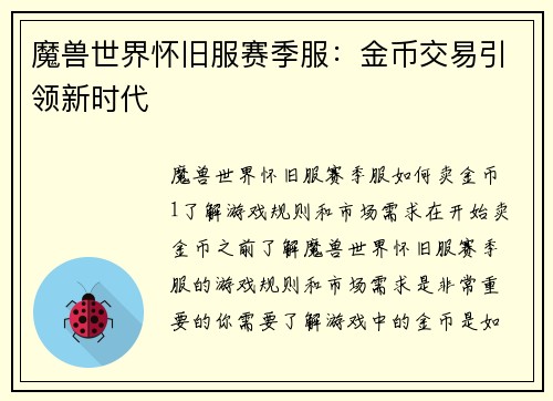 魔兽世界怀旧服赛季服：金币交易引领新时代