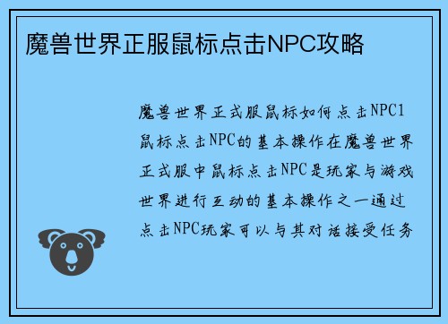 魔兽世界正服鼠标点击NPC攻略