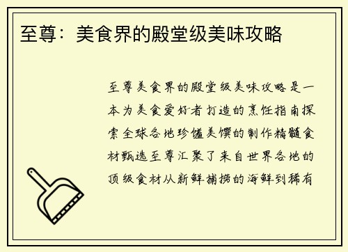 至尊：美食界的殿堂级美味攻略