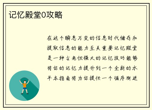 记忆殿堂0攻略