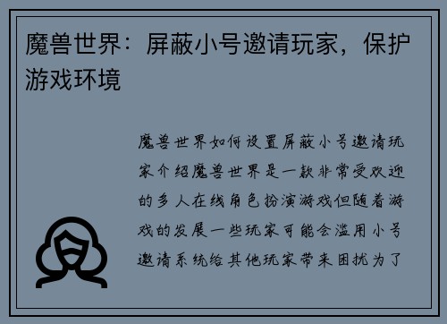 魔兽世界：屏蔽小号邀请玩家，保护游戏环境