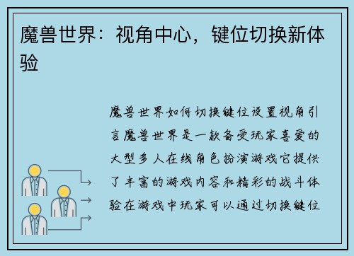 魔兽世界:视角中心,键位切换新体验