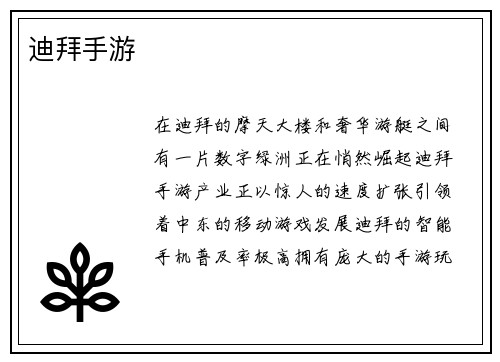 迪拜手游
