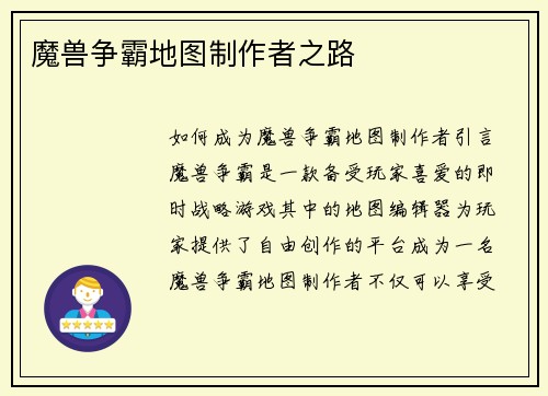 魔兽争霸地图制作者之路