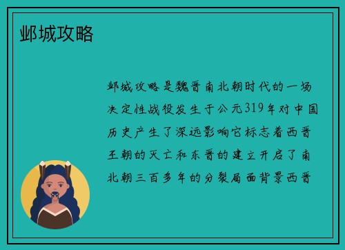 邺城攻略