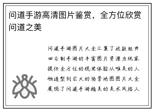 问道手游高清图片鉴赏，全方位欣赏问道之美