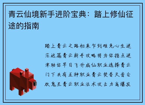 青云仙境新手进阶宝典：踏上修仙征途的指南