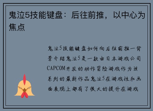 鬼泣5技能键盘：后往前推，以中心为焦点