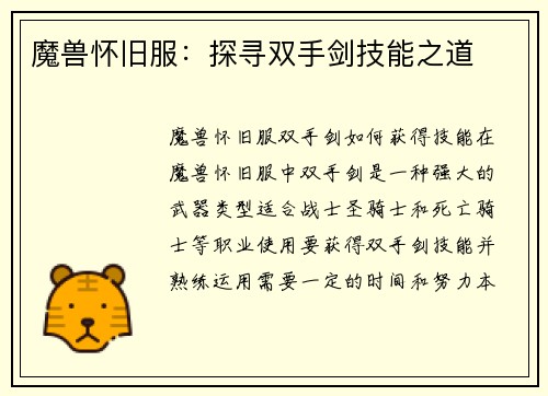 魔兽怀旧服：探寻双手剑技能之道