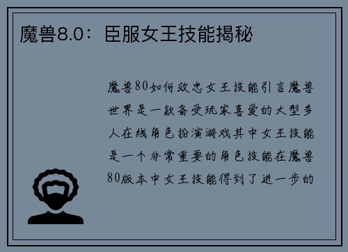 魔兽8.0：臣服女王技能揭秘