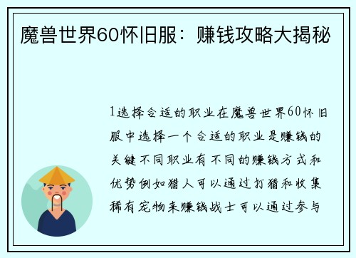 魔兽世界60怀旧服：赚钱攻略大揭秘