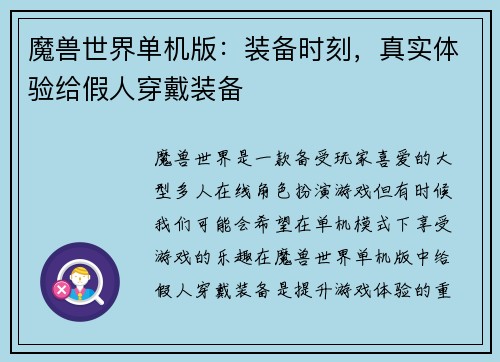 魔兽世界单机版：装备时刻，真实体验给假人穿戴装备