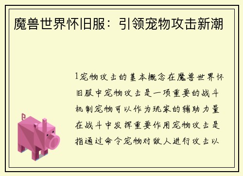 魔兽世界怀旧服：引领宠物攻击新潮