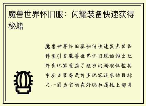 魔兽世界怀旧服：闪耀装备快速获得秘籍